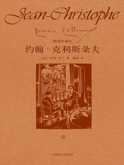 Cover image for 约翰·克利斯朵夫（第三卷）
